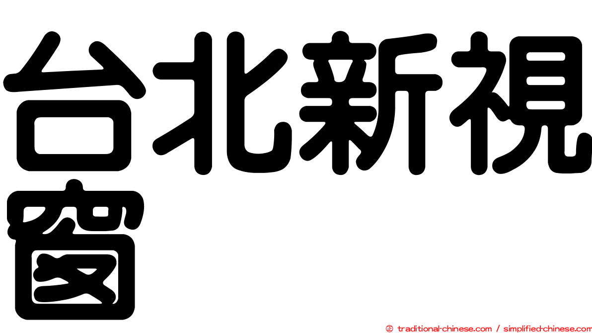 台北新視窗