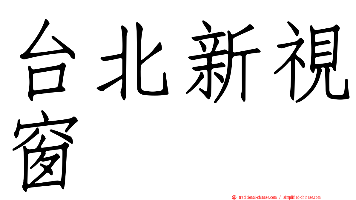 台北新視窗