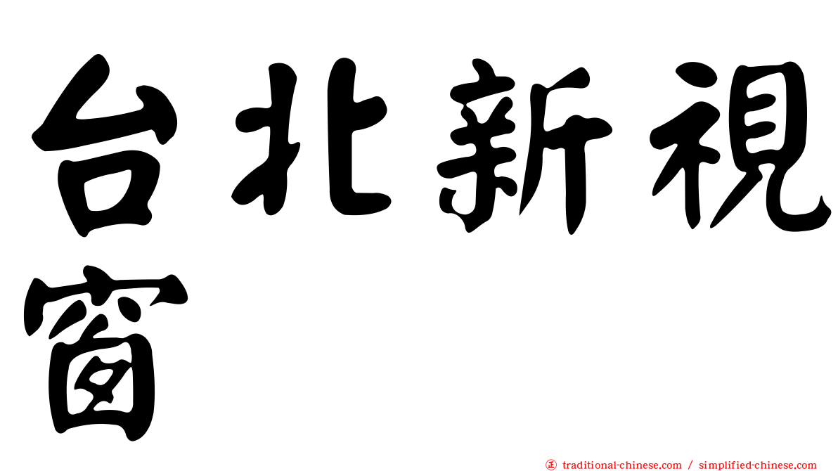 台北新視窗