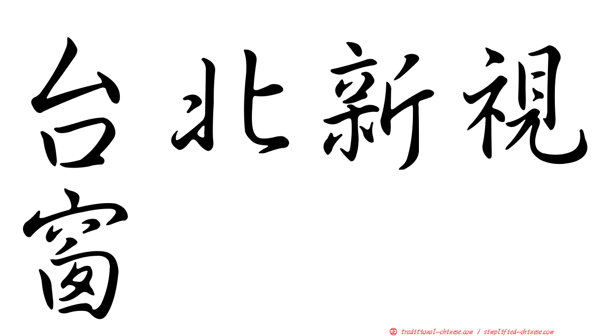 台北新視窗