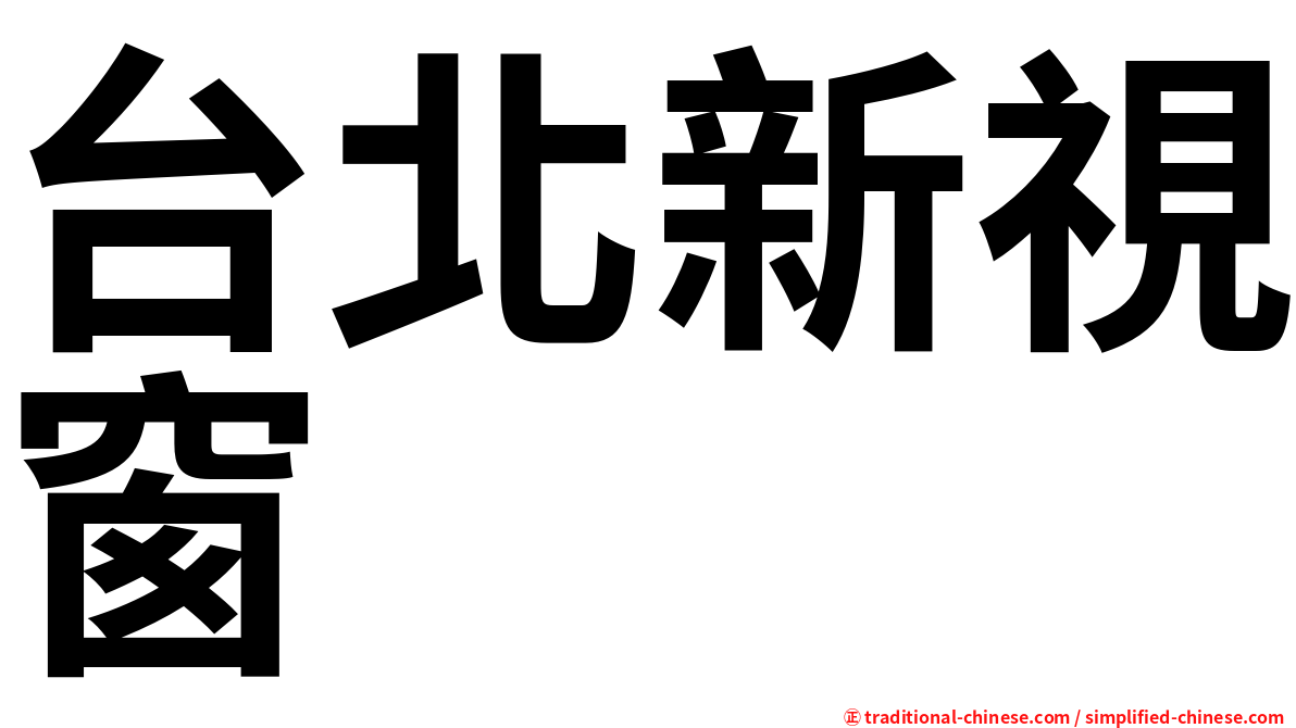 台北新視窗