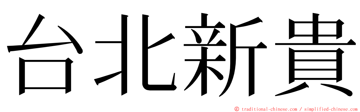 台北新貴 ming font