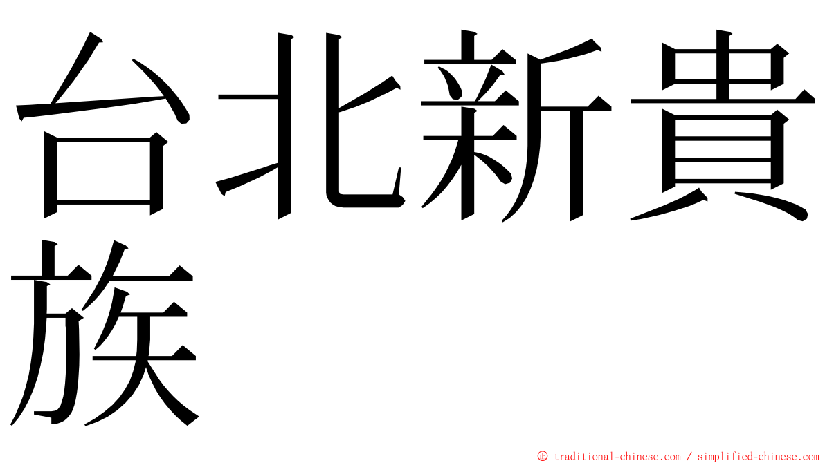 台北新貴族 ming font