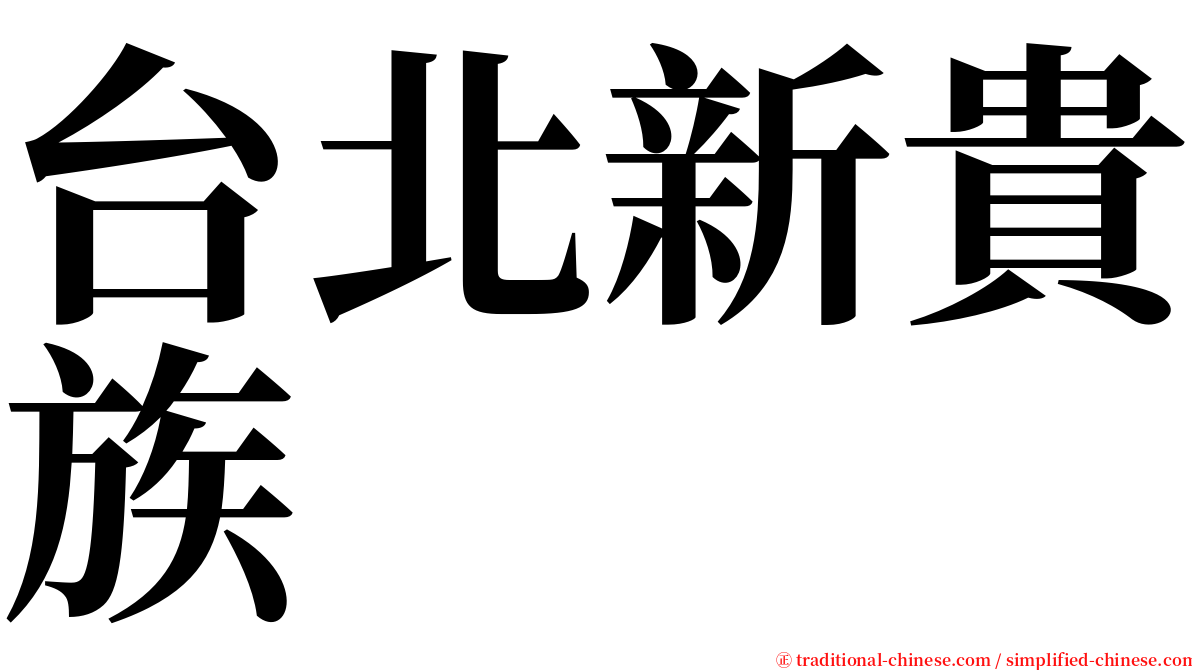 台北新貴族 serif font