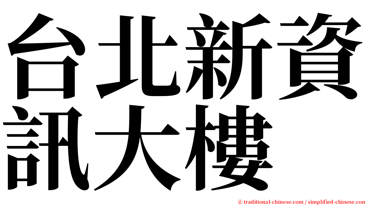 台北新資訊大樓 serif font