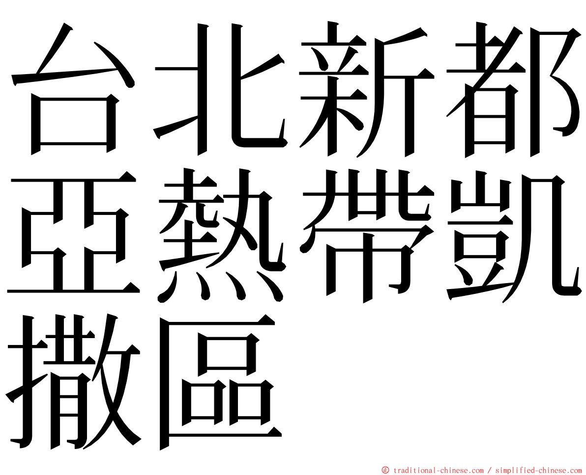 台北新都亞熱帶凱撒區 ming font