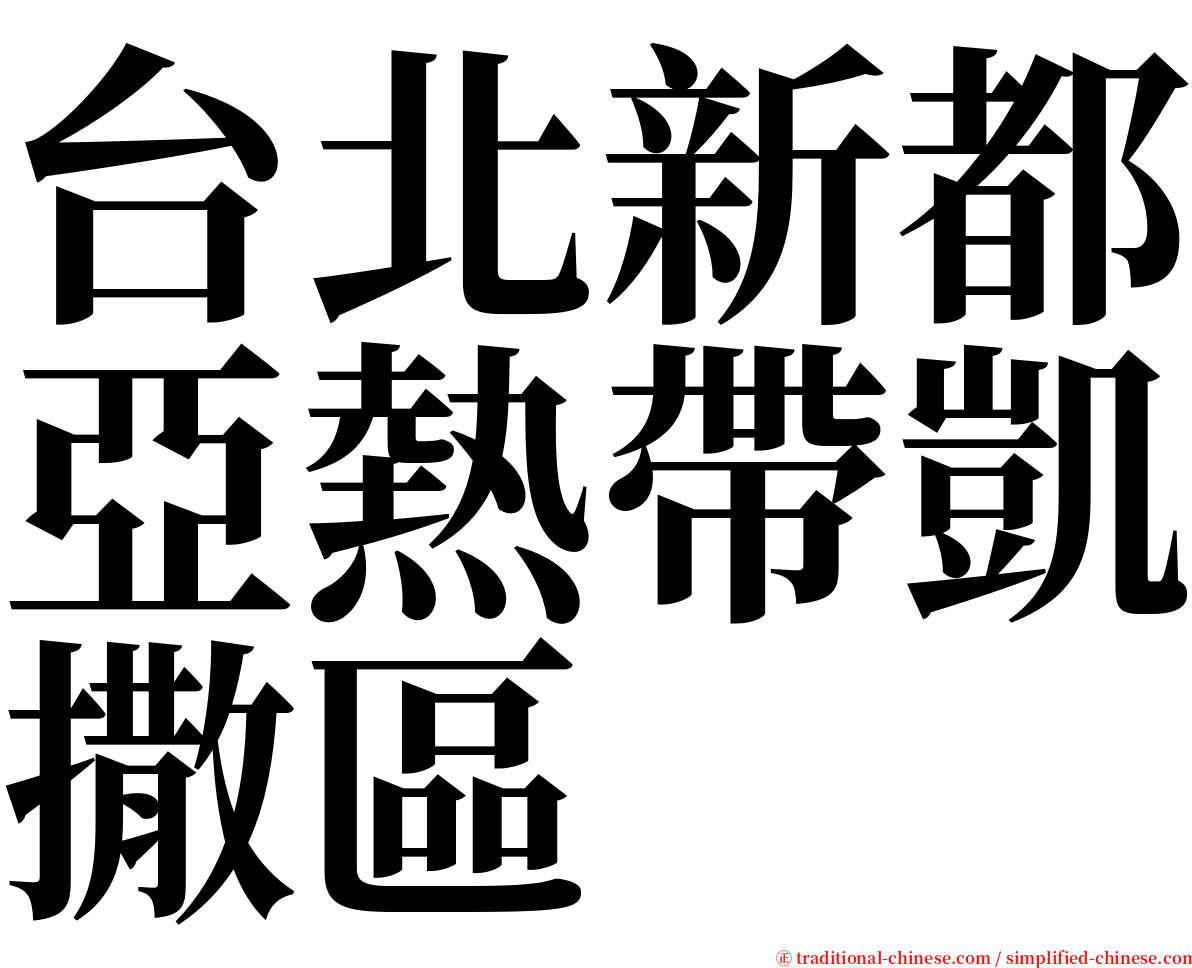 台北新都亞熱帶凱撒區 serif font