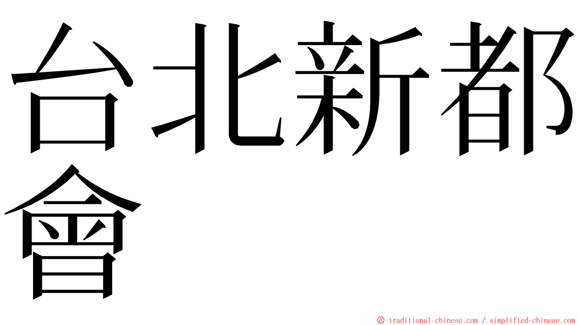 台北新都會 ming font