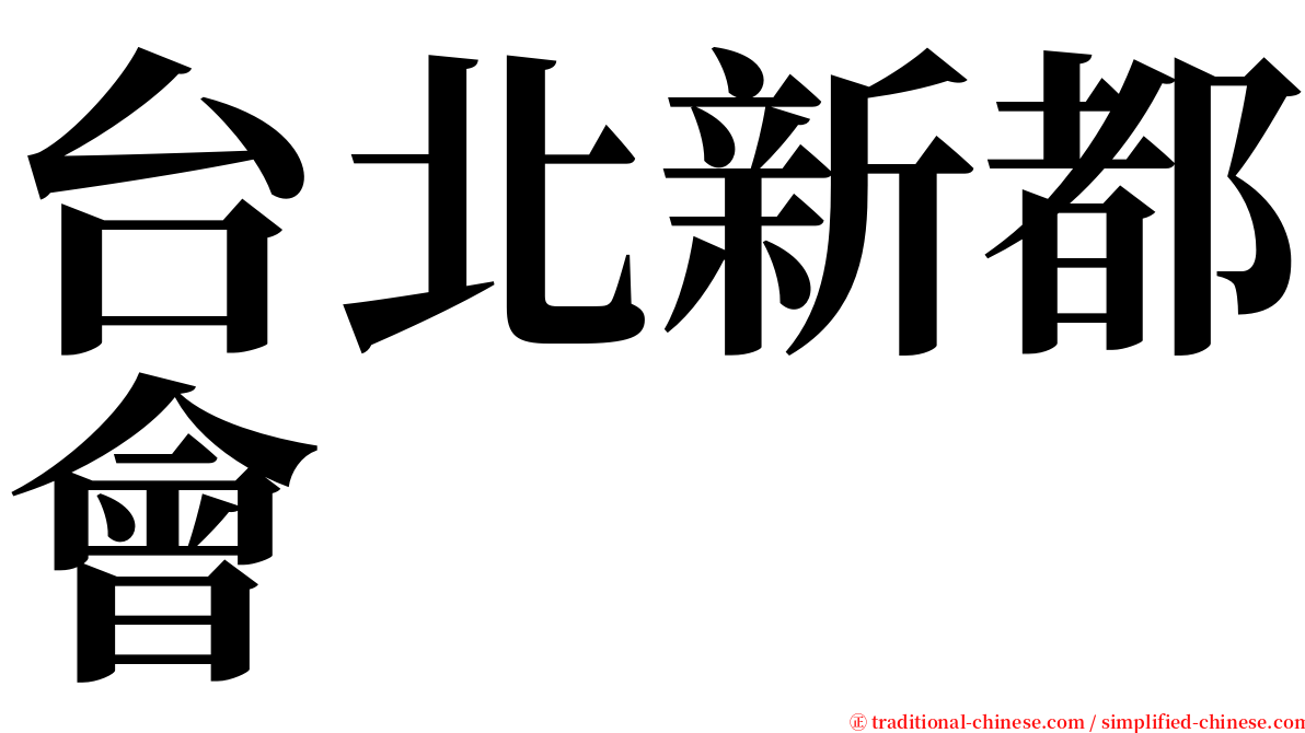 台北新都會 serif font