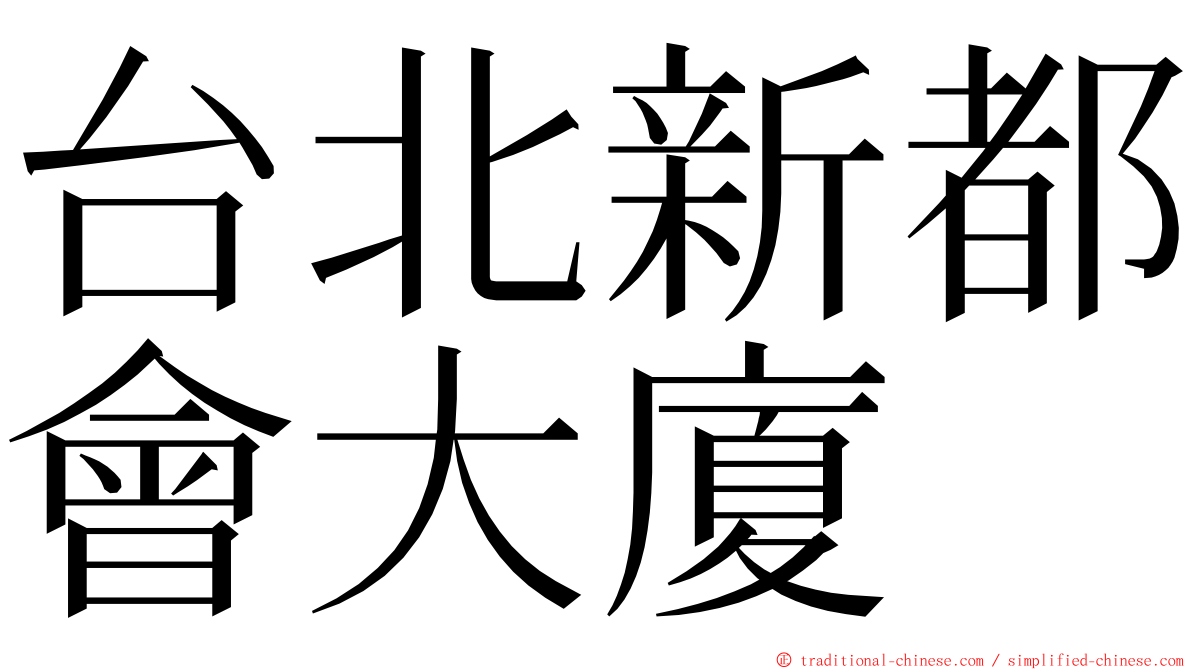 台北新都會大廈 ming font