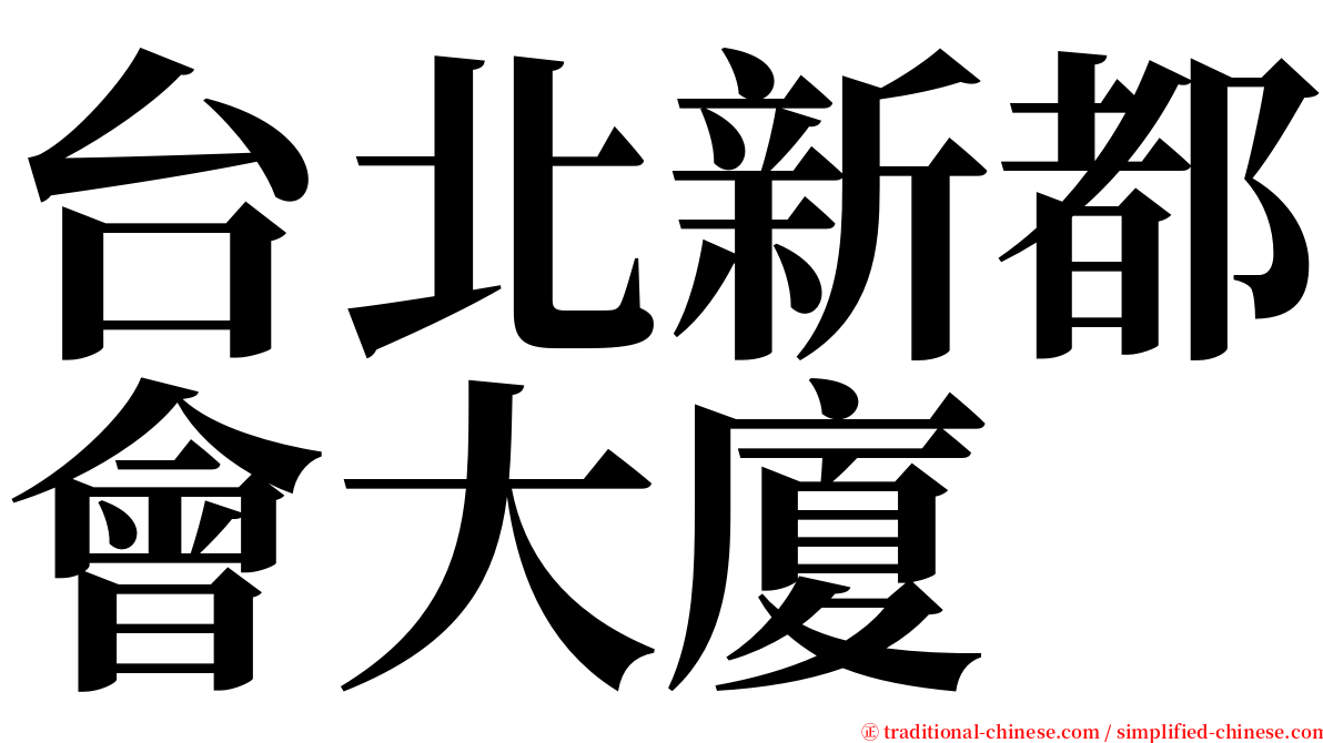 台北新都會大廈 serif font