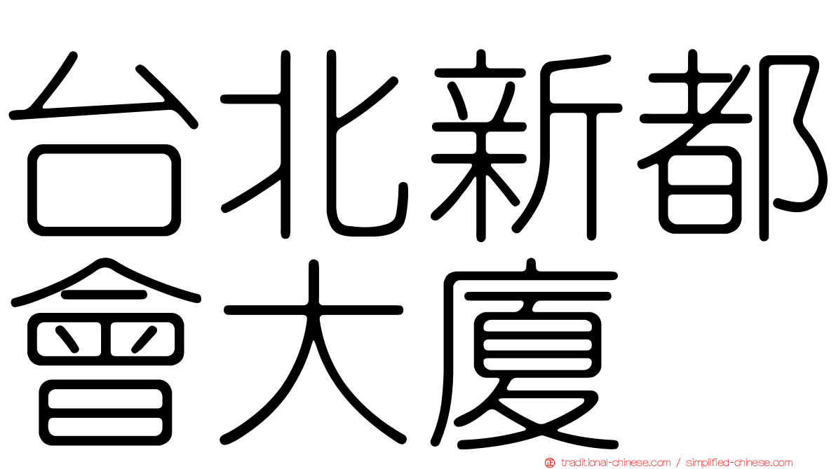 台北新都會大廈