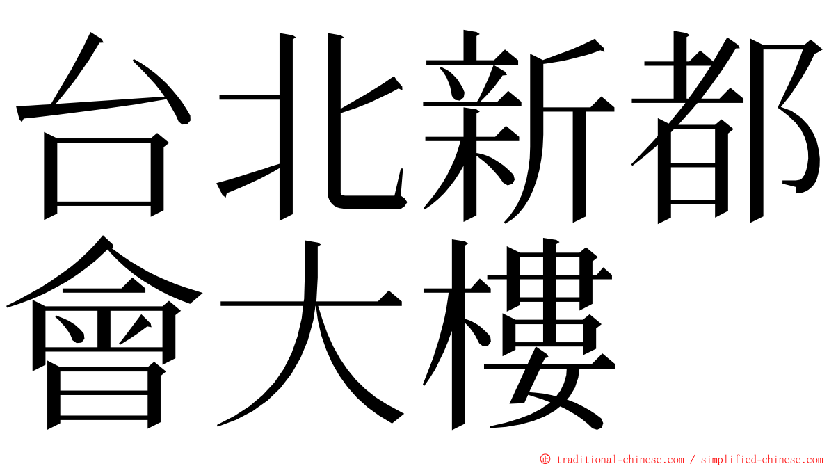 台北新都會大樓 ming font