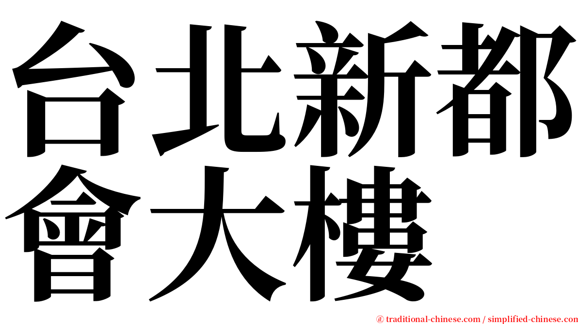 台北新都會大樓 serif font