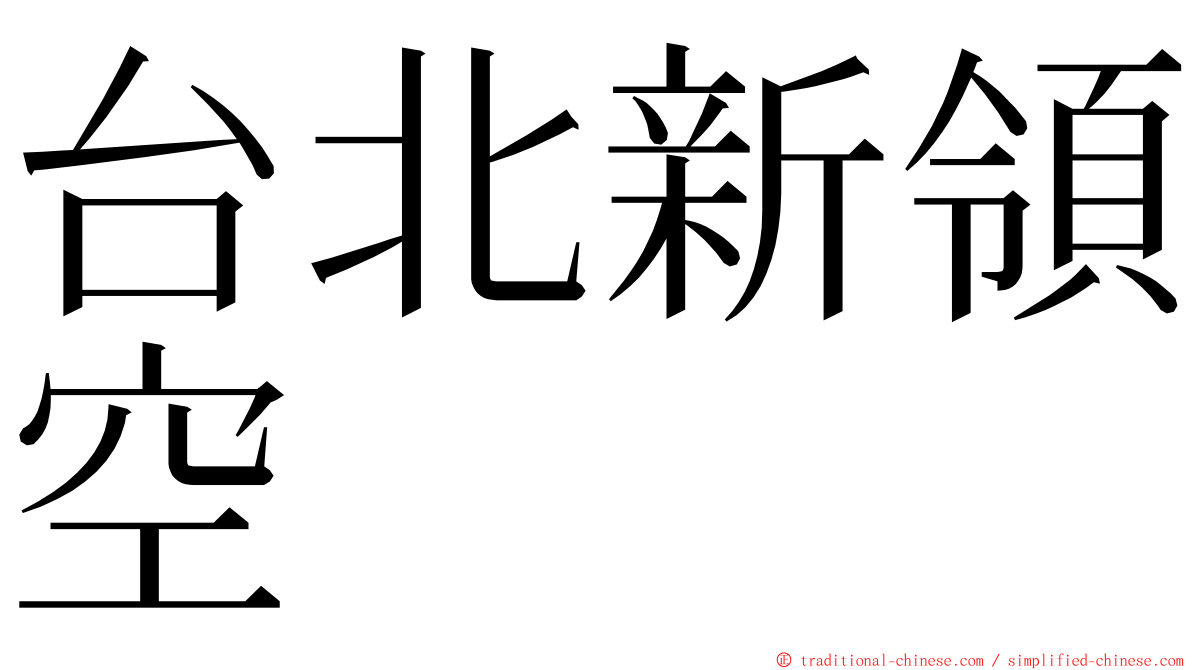 台北新領空 ming font