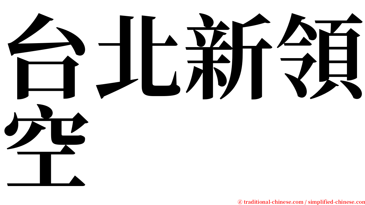台北新領空 serif font