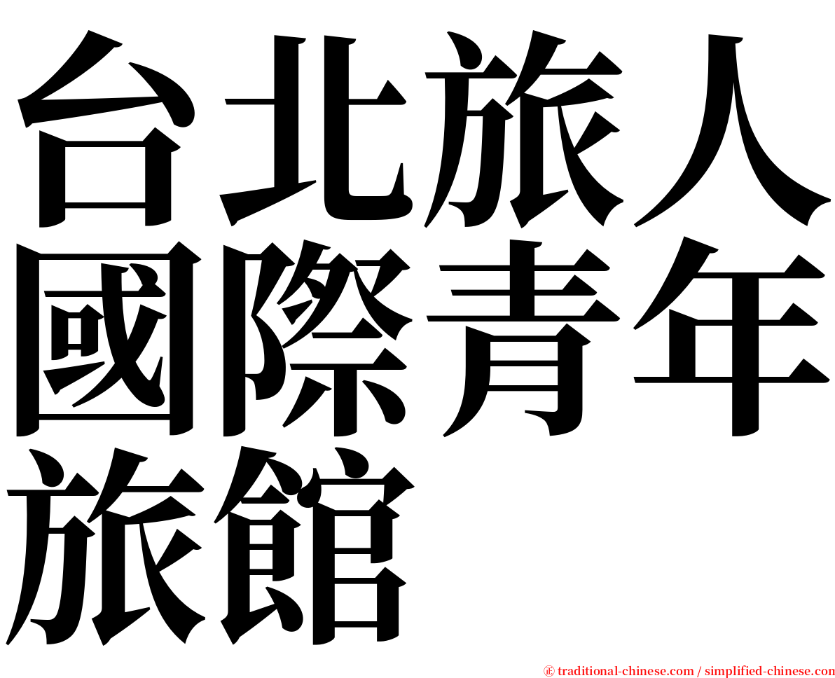 台北旅人國際青年旅館 serif font