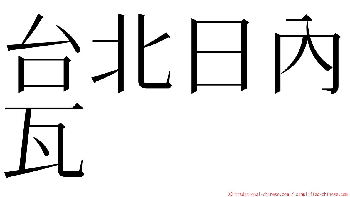 台北日內瓦 ming font