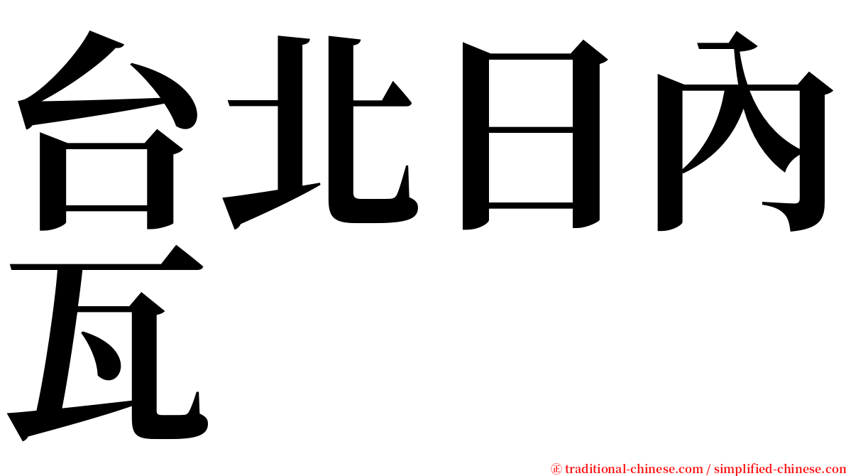 台北日內瓦 serif font