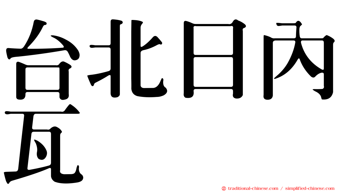 台北日內瓦