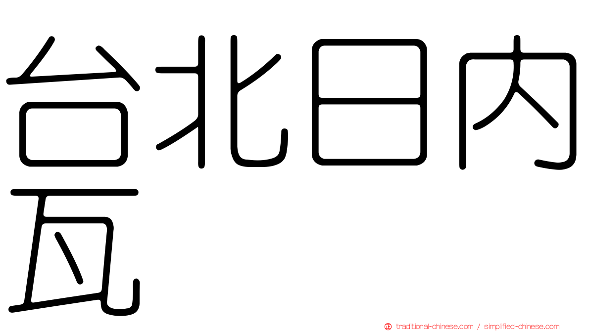 台北日內瓦