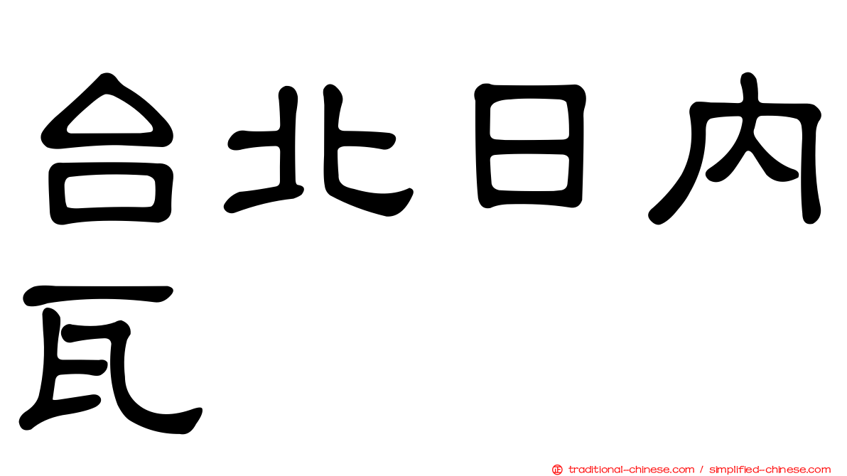 台北日內瓦