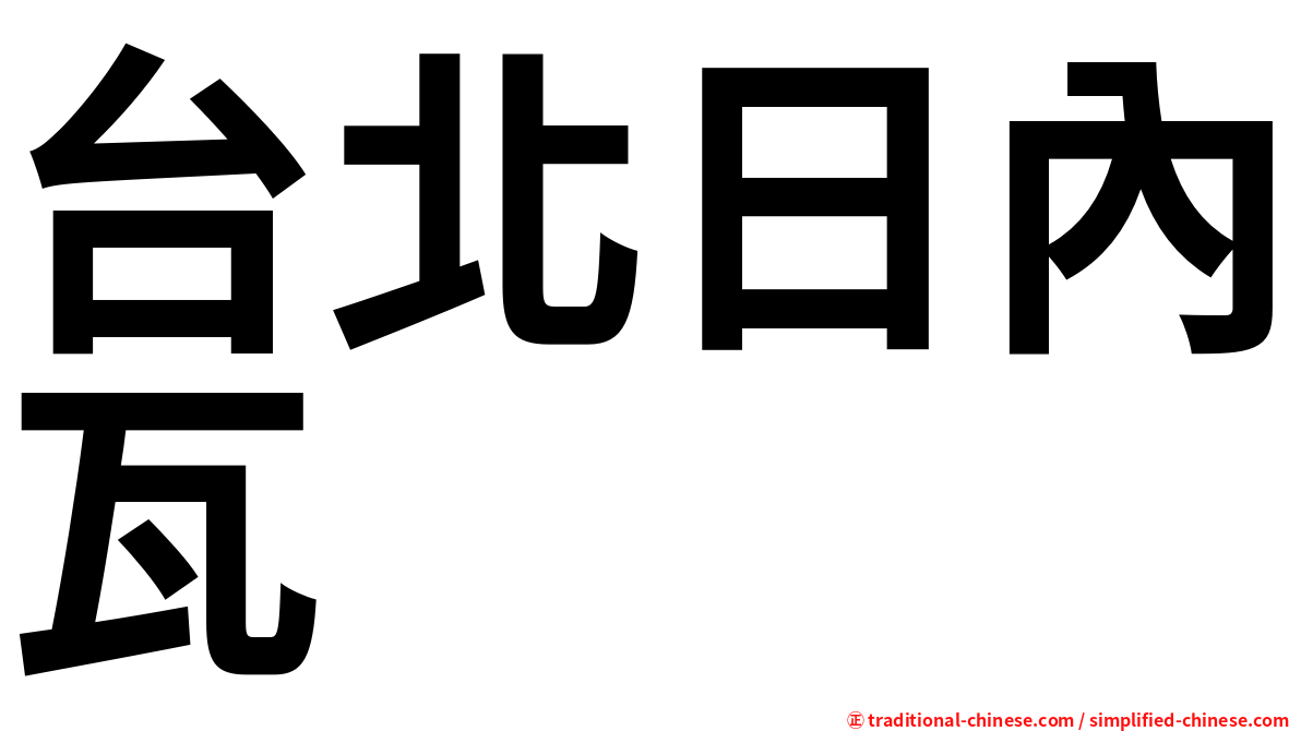 台北日內瓦