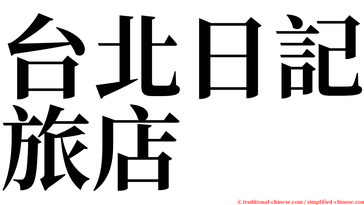 台北日記旅店 serif font