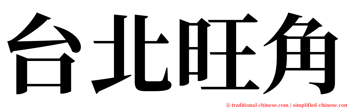 台北旺角 serif font