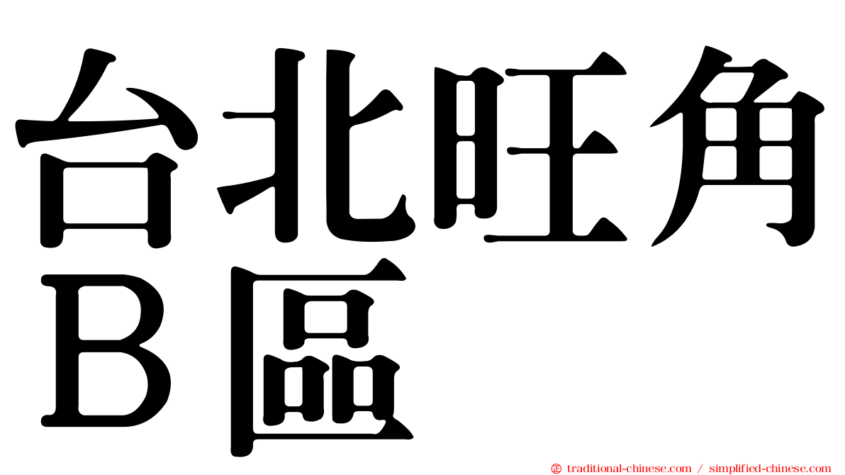 台北旺角Ｂ區