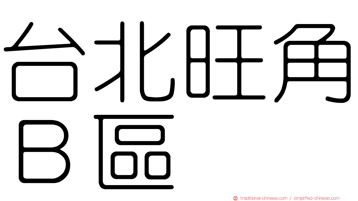 台北旺角Ｂ區