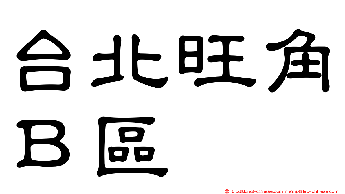 台北旺角Ｂ區
