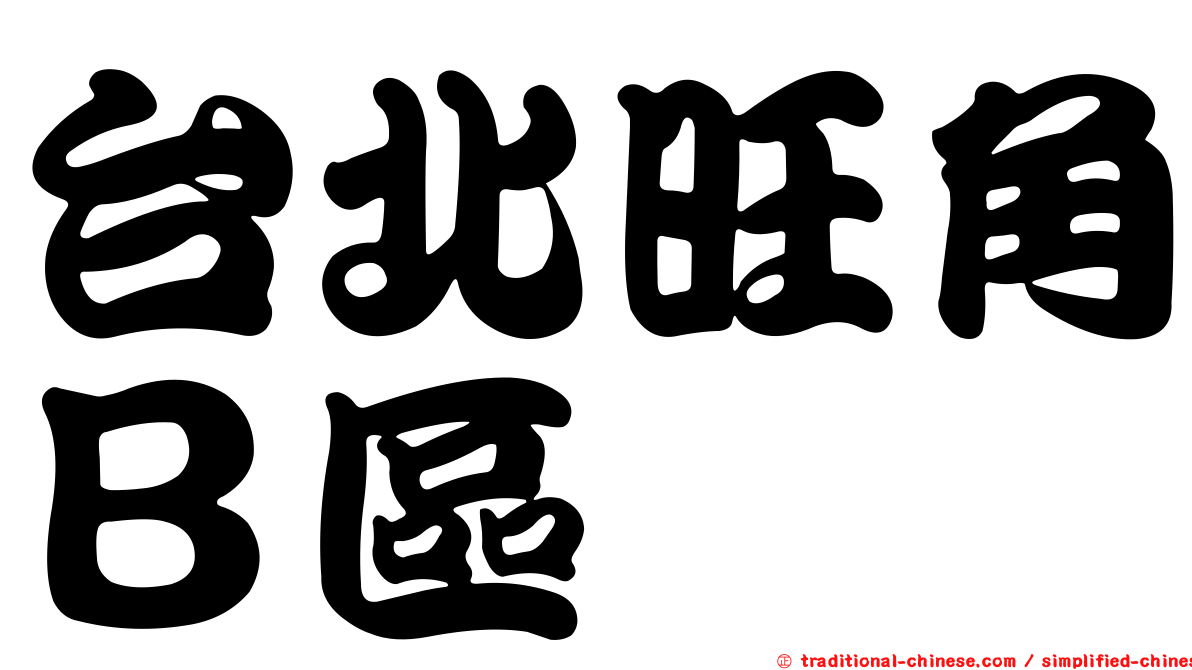台北旺角Ｂ區