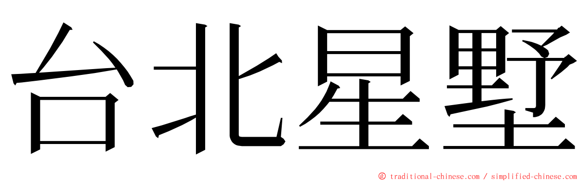 台北星墅 ming font