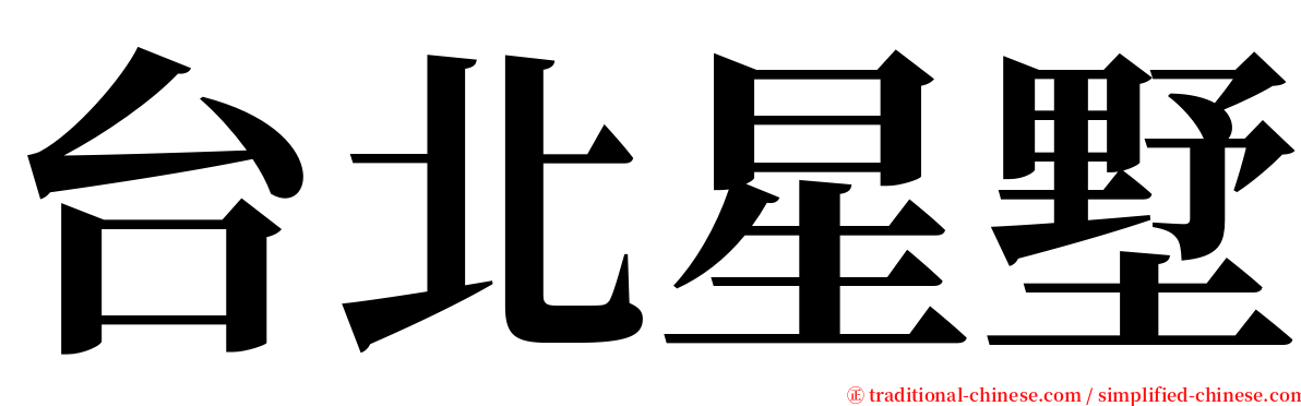 台北星墅 serif font