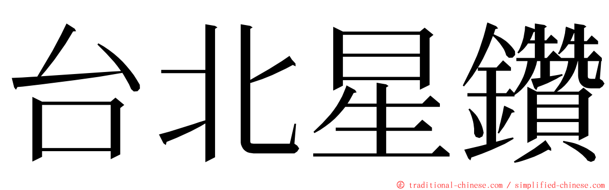 台北星鑽 ming font