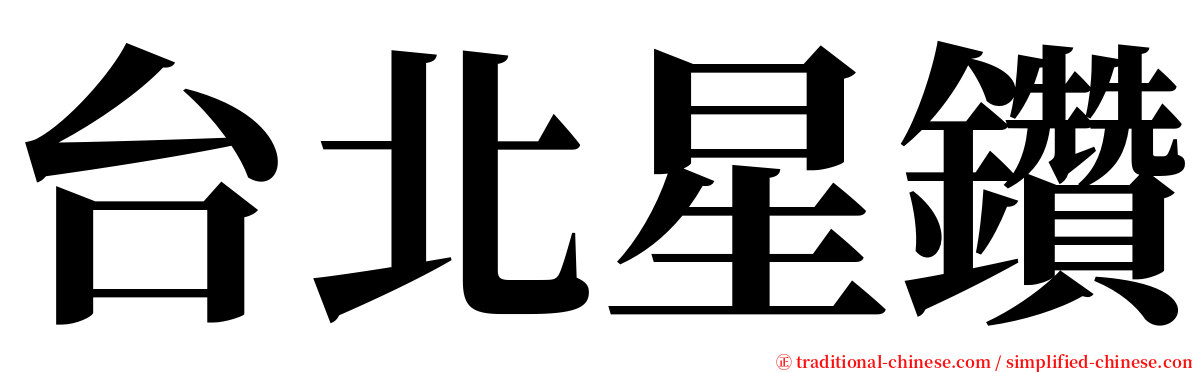 台北星鑽 serif font