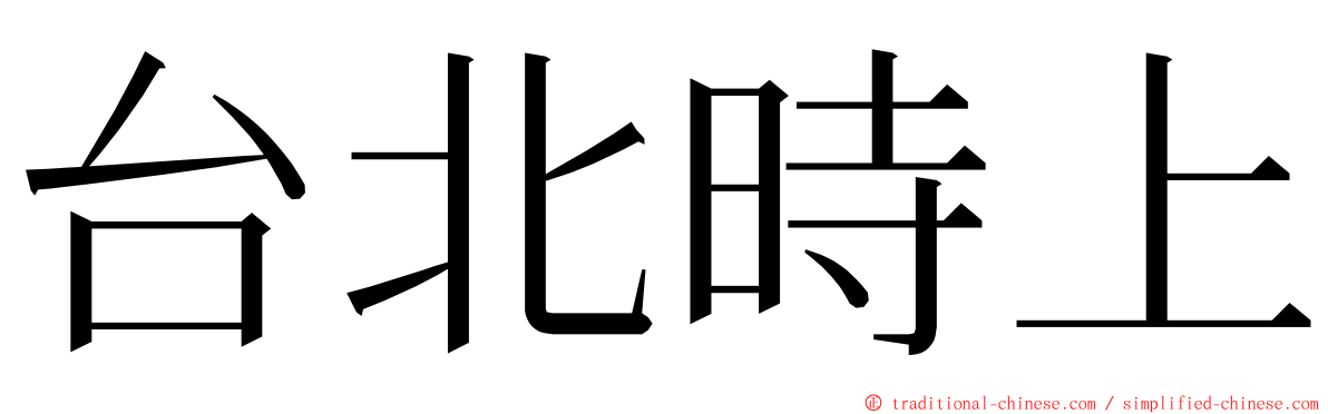 台北時上 ming font