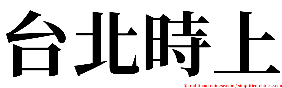 台北時上 serif font