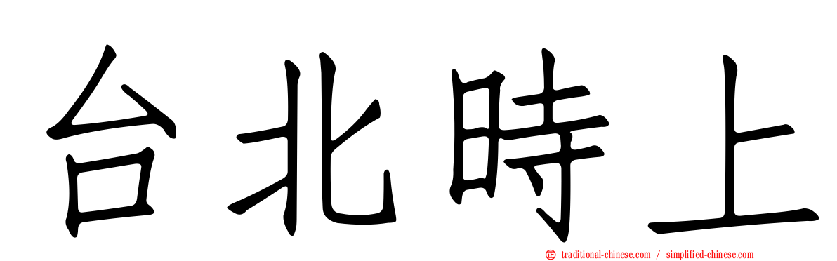 台北時上