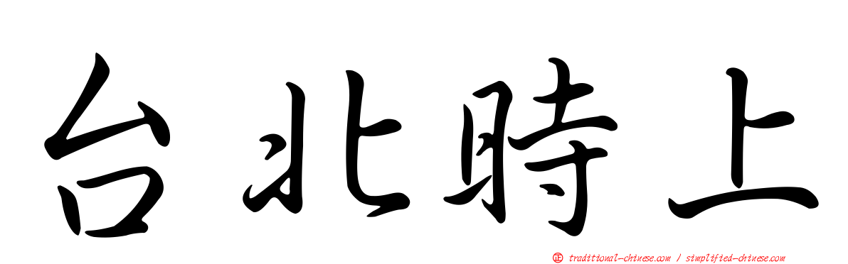 台北時上