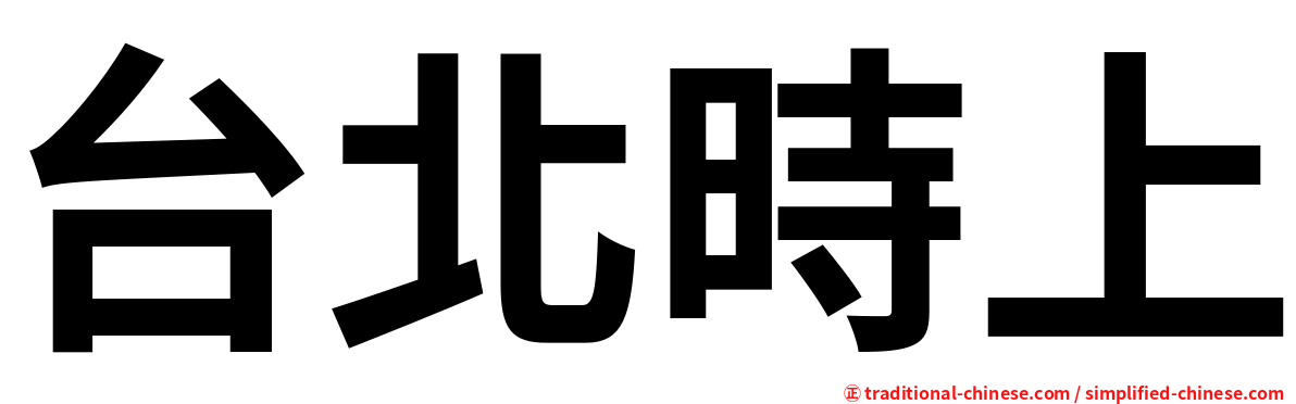 台北時上