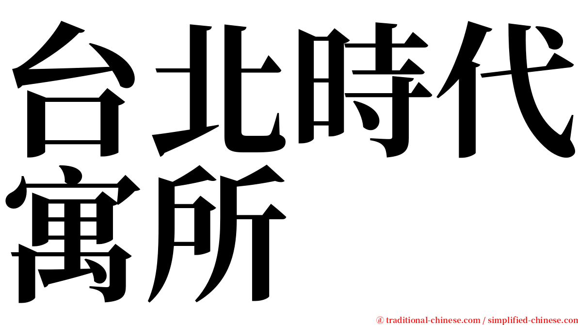 台北時代寓所 serif font