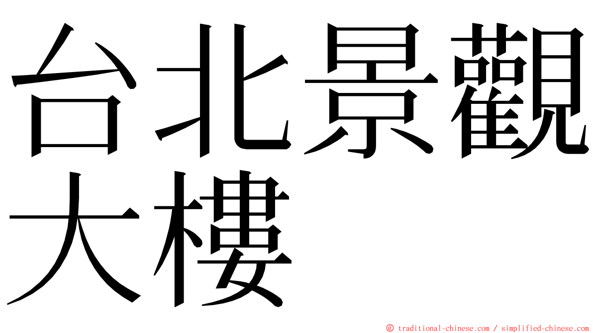 台北景觀大樓 ming font