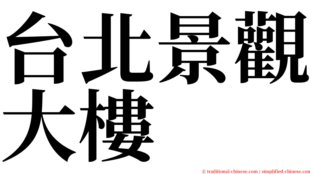 台北景觀大樓 serif font