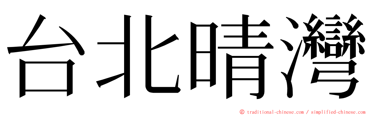 台北晴灣 ming font