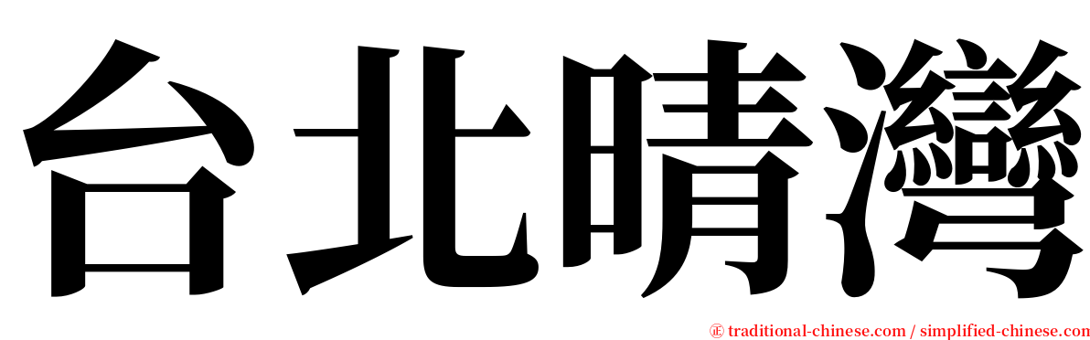 台北晴灣 serif font