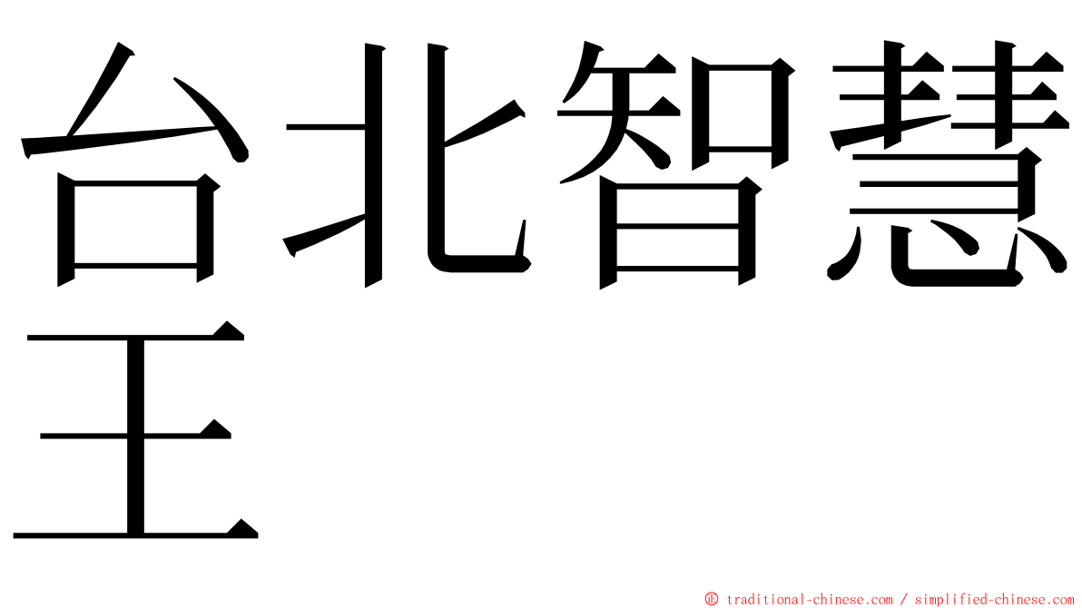 台北智慧王 ming font