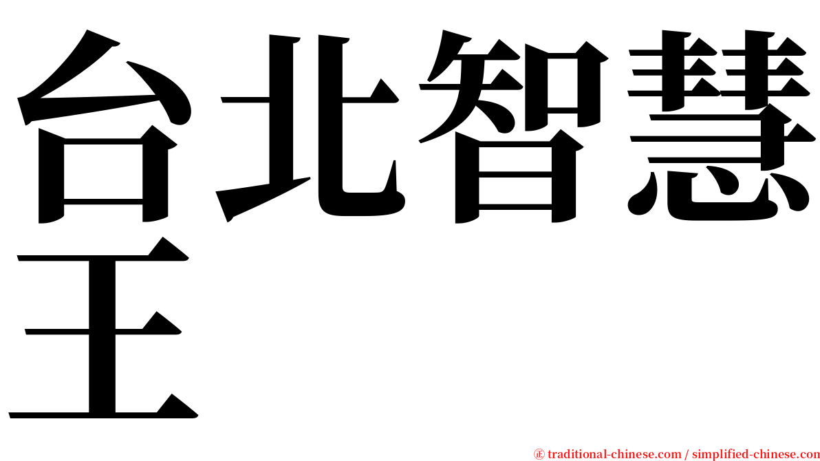 台北智慧王 serif font