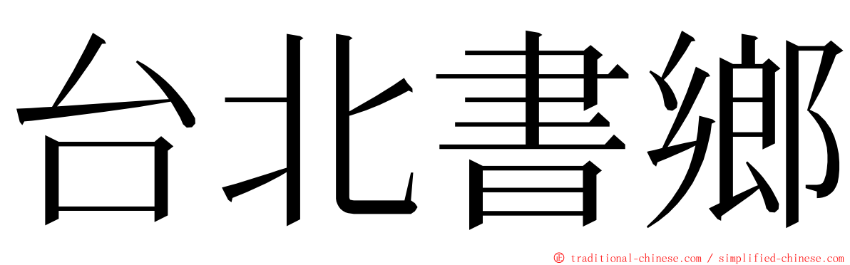 台北書鄉 ming font